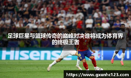 足球巨星与篮球传奇的巅峰对决谁将成为体育界的终极王者